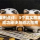 创业案例点评：3个真实故事揭秘成功秘诀与避坑指南