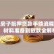 个人房子抵押贷款手续流程详解：材料准备到放款全解析