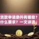 无息贷款申请条件有哪些？需要满足什么要求？一文讲清，手把手教你顺利申请