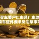 贷款买车要户口本吗？本地外地购车证件要求及注意事项