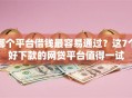 哪个平台借钱最容易通过？这7个好下款的网贷平台值得一试