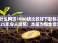 什么网贷1000块比较好下款快2025年令人震惊！本篇为您全面公布！