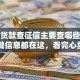 银行贷款查征信主要查哪些内容？关键信息都在这，看完心里有底