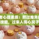 创业者心理素质：熬过难关的5个硬核技能，过来人掏心窝子分享！