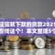 不看征信就下款的贷款2025年全网都在传这个！本文整理5个不看征信的网贷平台借款快