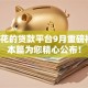 征信花的贷款平台9月重磅福利！本篇为您精心公布！