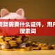 银行贷款需要什么证件，用户可能搜索词