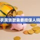 农民贷款需要担保人吗