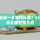 贷款逾期一天如何补救？3分钟学会正确处理方式