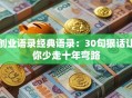创业语录经典语录：30句狠话让你少走十年弯路