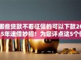 哪些贷款不看征信的可以下款2025年速借妙招！为您评点这5个借钱口子不看征信可以下款