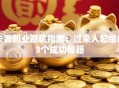 夫妻创业避坑指南：过来人总结的3个成功秘籍