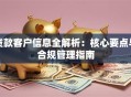 贷款客户信息全解析：核心要点与合规管理指南