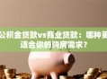 公积金贷款vs商业贷款：哪种更适合你的购房需求？