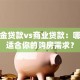 公积金贷款vs商业贷款：哪种更适合你的购房需求？