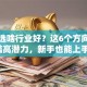 创业选啥行业好？这6个方向低门槛高潜力，新手也能上手！