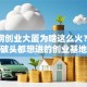 首特钢创业大厦为啥这么火？创业者挤破头都想进的创业基地揭秘