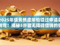 2025年债务焦虑年怕错过申请急转弯！揭秘5步骤无障碍借钱的低门槛秒批秘笈！
