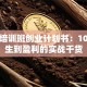 艺术培训班创业计划书：10个招生到盈利的实战干货