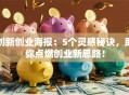 创新创业海报：5个灵感秘诀，助你点燃创业新思路！