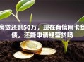 房贷还剩50万，现在有信用卡负债，还能申请经营贷吗