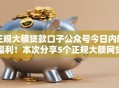 正规大额贷款口子公众号今日内部福利!本次分享5个正规大额网贷口子公众号借钱平台 正规大额贷款口子公众号今日内部福利!本次分享5个正规大额网贷口子公众号借钱平台