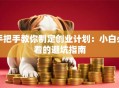 手把手教你制定创业计划：小白必看的避坑指南