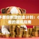手把手教你制定创业计划：小白必看的避坑指南