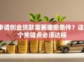 申请创业贷款需要哪些条件？这5个关键点必须达标