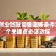 申请创业贷款需要哪些条件？这5个关键点必须达标
