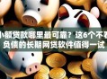 小额贷款哪里最可靠？这6个不看负债的长期网贷软件值得一试