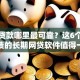 小额贷款哪里最可靠？这6个不看负债的长期网贷软件值得一试