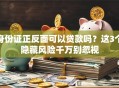 身份证正反面可以贷款吗？这3个隐藏风险千万别忽视