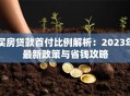 买房贷款首付比例解析：2023年最新政策与省钱攻略