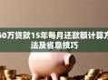 60万贷款15年每月还款额计算方法及省息技巧