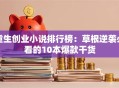 重生创业小说排行榜：草根逆袭必看的10本爆款干货