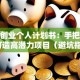 创新创业个人计划书：手把手教你打造高潜力项目（避坑指南）