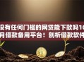 没有任何门槛的网贷能下款吗10月借款备用平台！剖析借款软件没有任何门槛就能下款