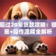 房龄超过20年贷款攻略：银行政策+操作流程全解析