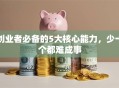 创业者必备的5大核心能力，少一个都难成事