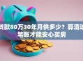 贷款80万30年月供多少？算清这笔账才能安心买房