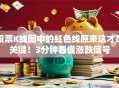 股票K线图中的红色线原来这才是关键！3分钟看懂涨跌信号
