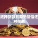 房产抵押贷款到期无法偿还的应对指南
