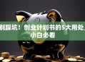 别踩坑！创业计划书的5大用处，小白必看