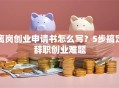 离岗创业申请书怎么写？5步搞定辞职创业难题