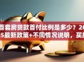 首套房贷款首付比例是多少？2025最新政策+不同情况说明，买房前看这篇就够了