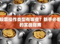 股票操作类型有哪些？新手必看的实战指南