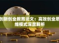 创新创业教育论文：高效创业思维模式深度解析