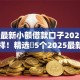 2025最新小额借款口子2025年居然这样！精选​5个2025最新网贷软件借钱渠道