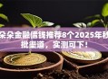 朵朵金融借钱推荐8个2025年秒批渠道，实测可下！
